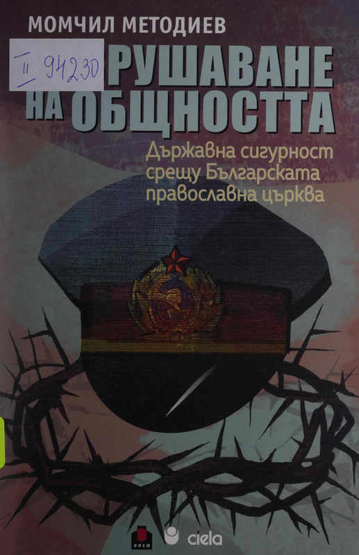Разрушаване на общността. Държавна сигурност срещу българската православна църква