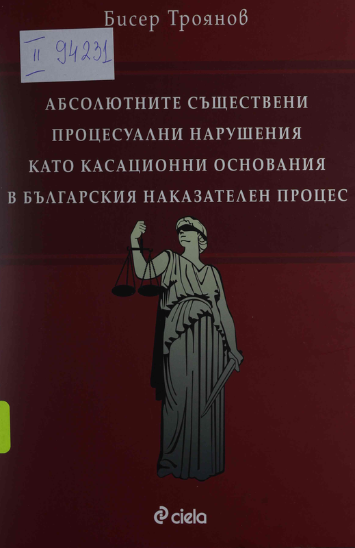 Абсолютните съществени процесуални нарушения като касационни основания в българския наказателен процес