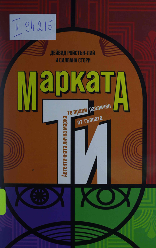 Марката "Ти". Автентичната лична марка те прави различен от тълпата