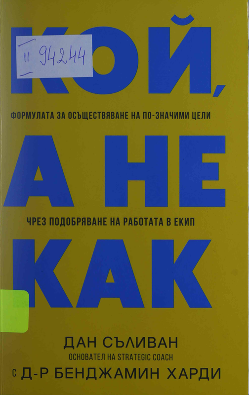 Кой, а не как. Формулата за осъществяване на по-значими цели чрез подобряване на работата в екипа