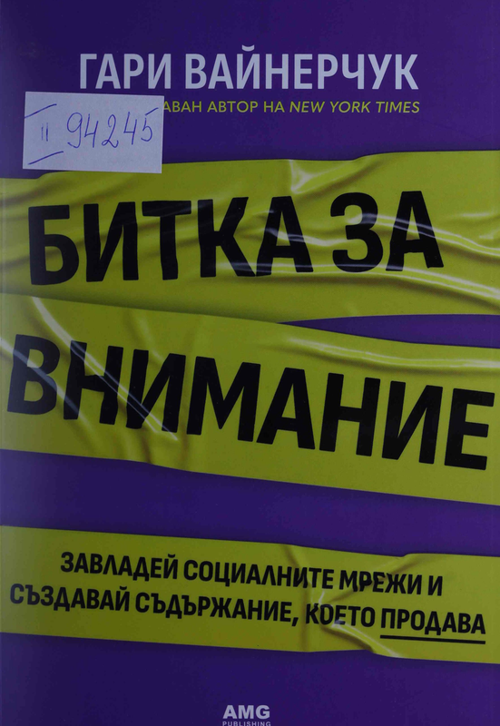 Битка за внимание. Завладей социалните мрежи и създавай съдържание, което продава