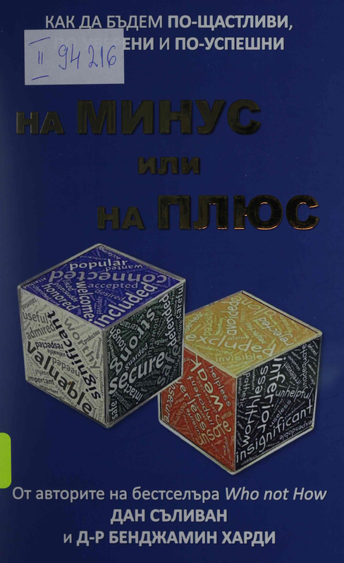 На минус или на плюс. Как да бъдем по-щастливи, по-уверени и по-успешни