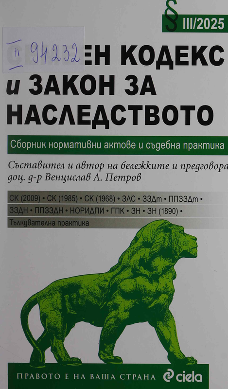 Семеен кодекс и Закон за наследството