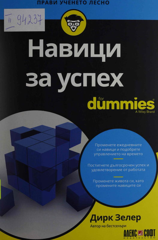 Навици за успех for Dummies