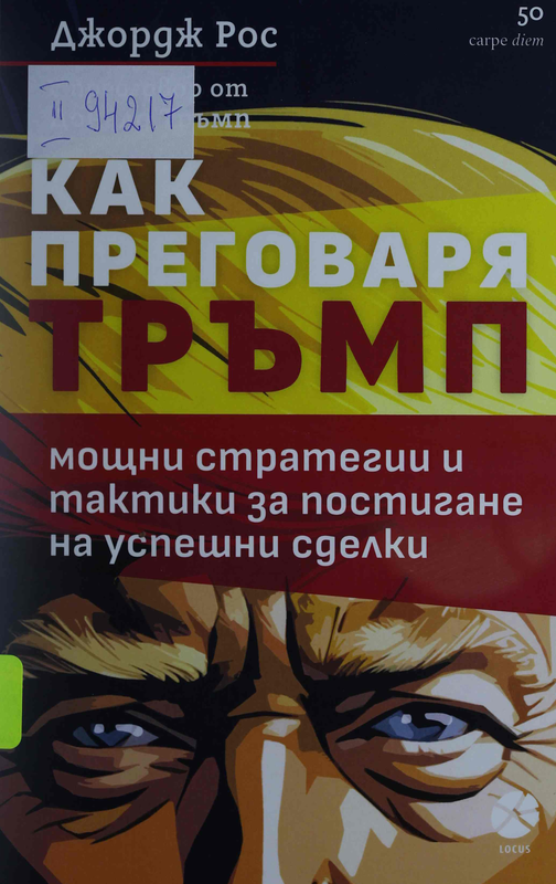 Как преговаря Тръмп. Мощни стратегии и тактики за постигане на успешни сделки