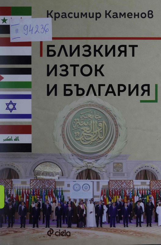 Близкият изток и България