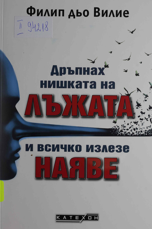 Дръпнах нишката на лъжата и всичко излезе наяве