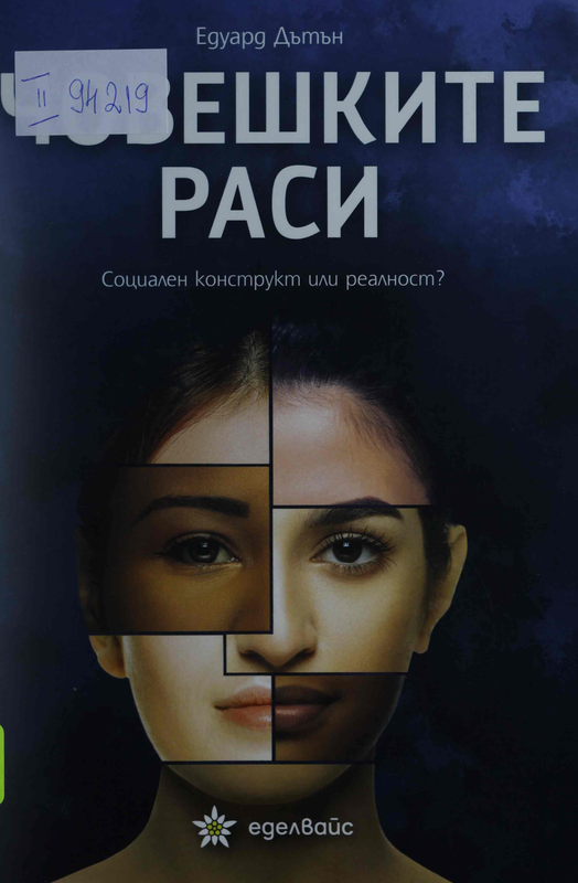 Човешките раси. Социален конструкт или реалност?