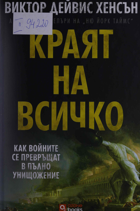 Краят на всичко. Как войните се превръщат в пълно унищожение