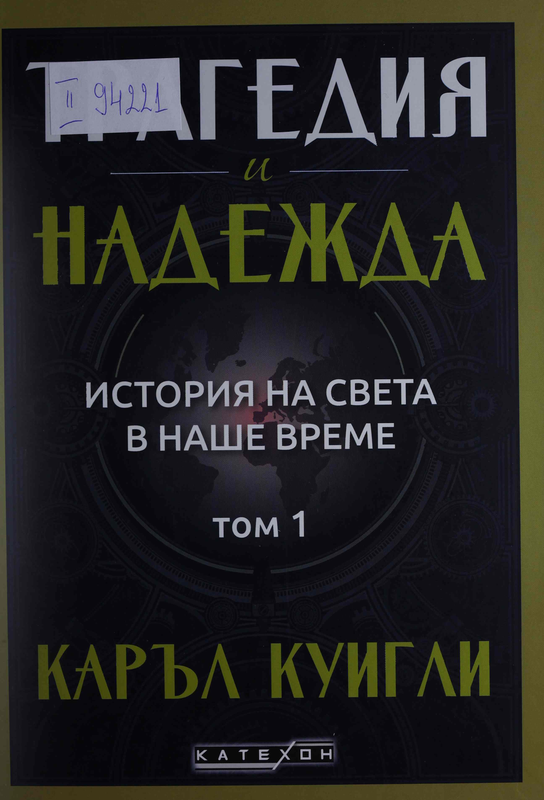 Трагедия и надежда : Т. 1 -