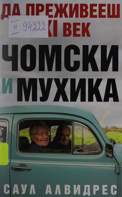 Да преживееш XXI век. Чомски и Мухика