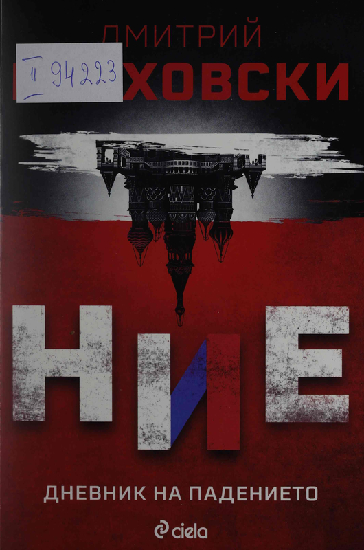 Ние. Дневник на падението