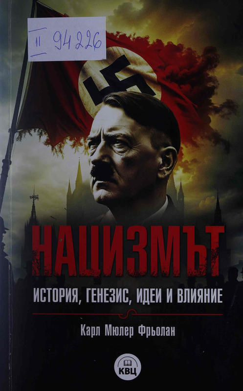 Нацизмът : история, генезис, идеи и влияние