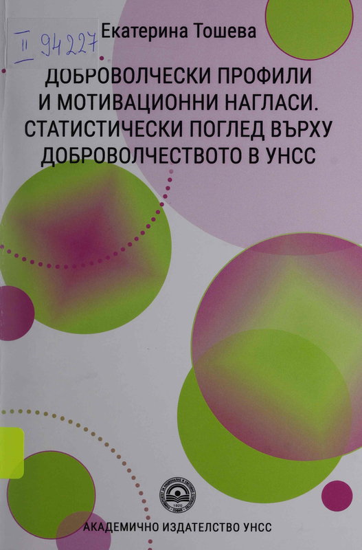 Доброволчески профили и мотивационни нагласи. Статически поглед върху доброволчеството в УНСС
