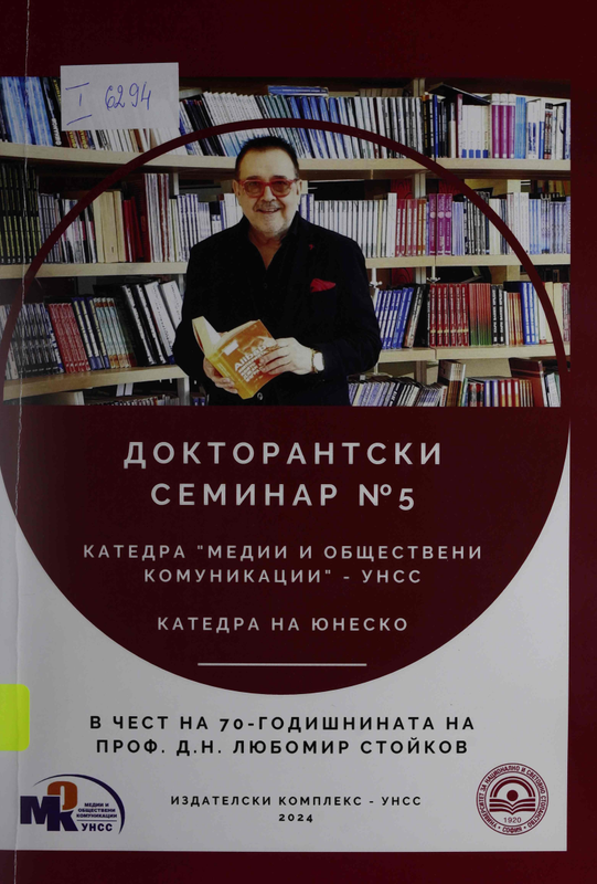 Докторантски семинар № 5. Медийна информационна грамотност и културни политики за устойчиво развитие. Посветен на 70-годишнината на проф. д.н. Любомир Стойков
