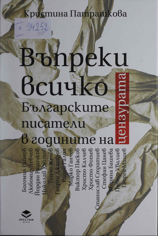 Въпреки всичко. Българските писатели в годините на цензурата