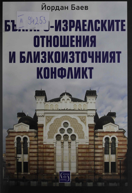 Българо-израелските отношения и Близкоизточният конфликт