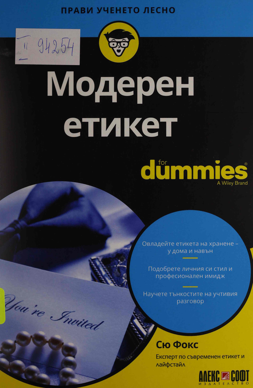 Модерен етикет for dummies
