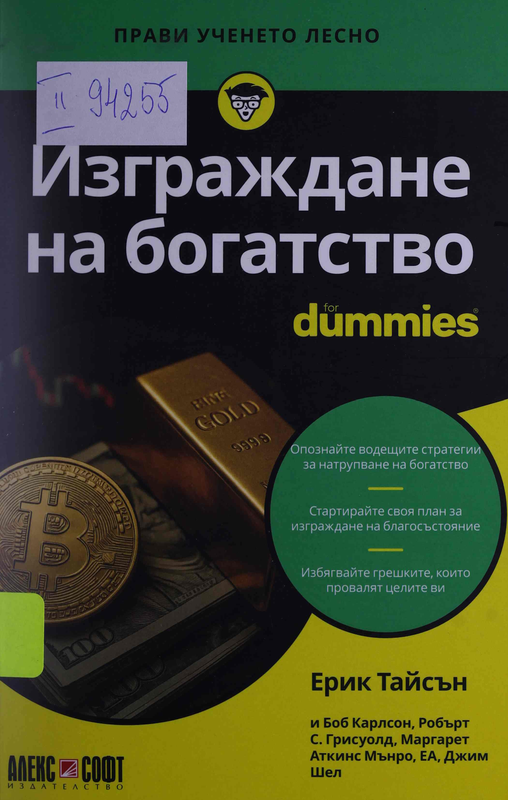 Изграждане на богатство for dummies