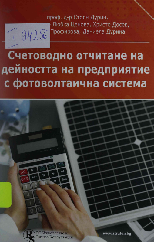 Счетоводно отчитане на дейността на предприятие с фотоволтаична система