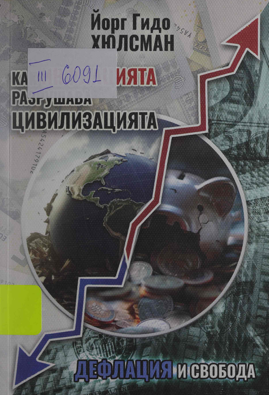 Как инфлацията разрушава цивилизацията : дефлация и свобода