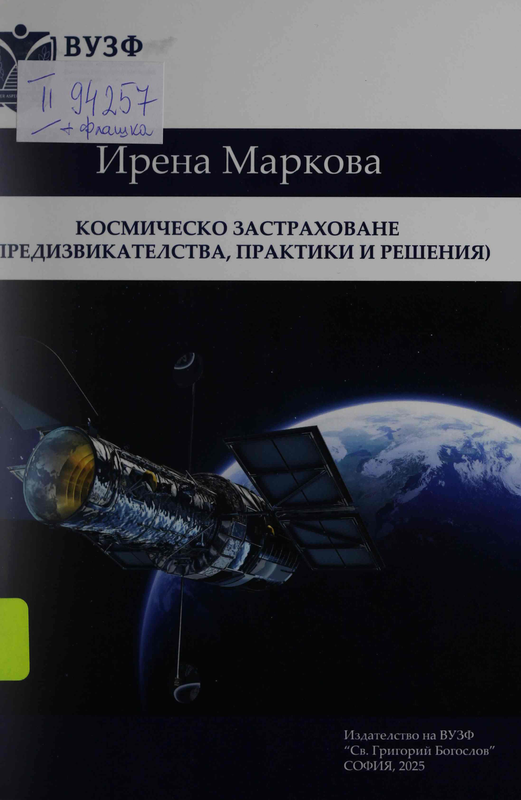Космическо застраховане (предизвикателства, практики и решения)