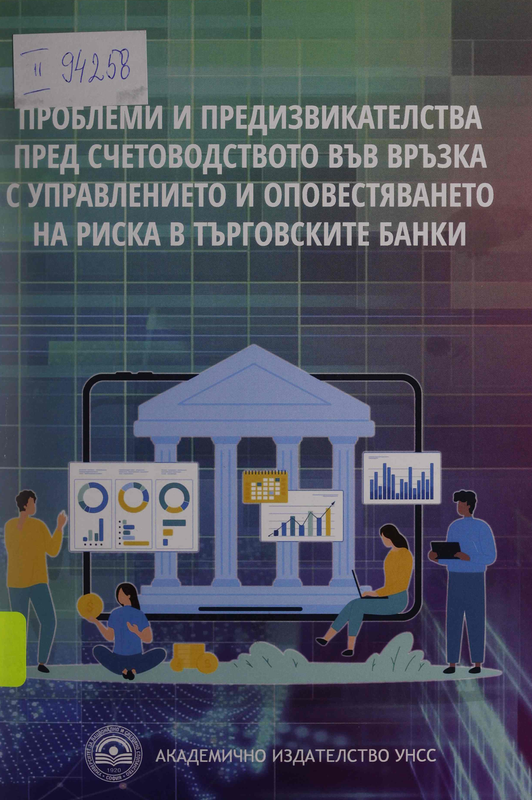 Проблеми и предизвикателства пред счетоводството във връзка с управлението и оповестяването на риска в търговските банки