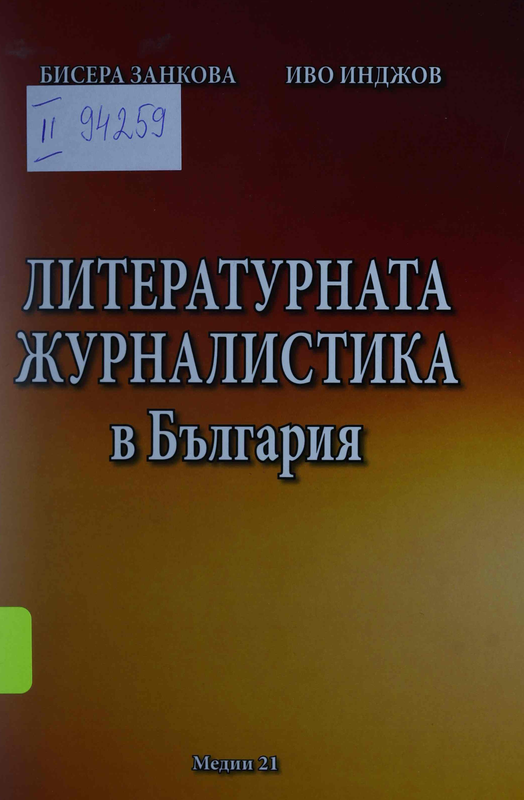 Литературната журналистика в България. От соцочерка и пътеписа през "задочните репортажи" до съвременната периферна документална проза