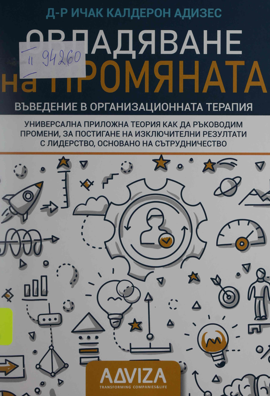 Овладяване на промяната. Въведение в организационната терапия