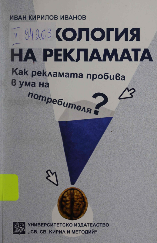 Психология на рекламата. Как рекламата пробива в ума на потребителя?