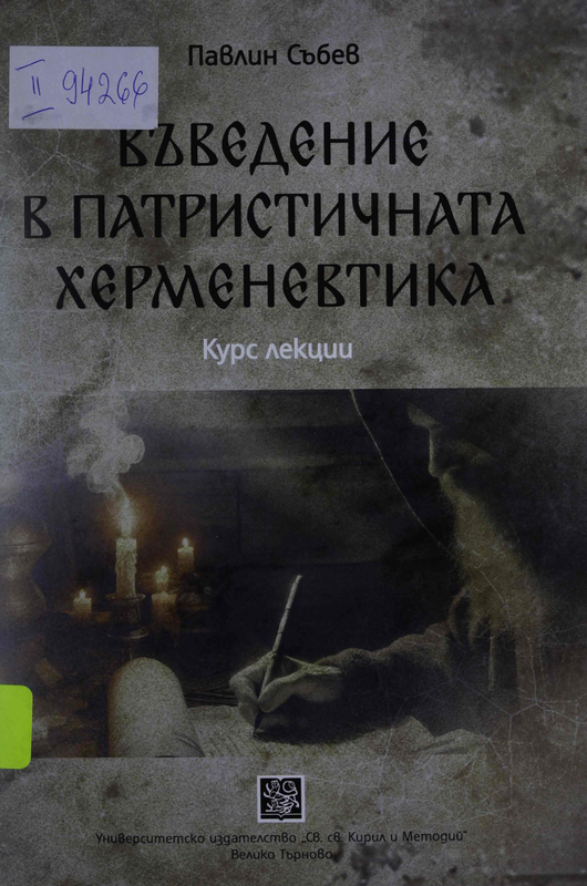 Въведение в патристичната херменевтика