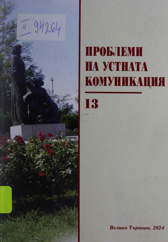 Проблеми на устната комуникация 13