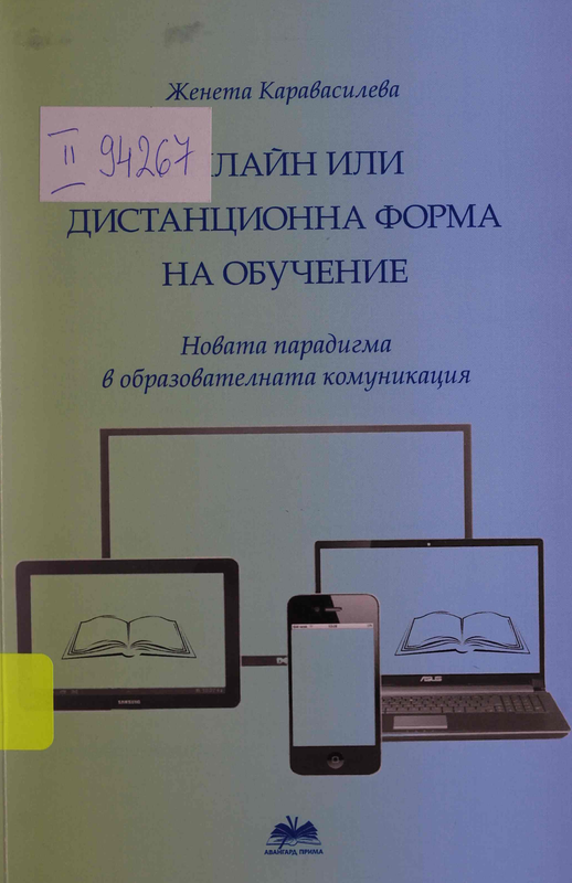 Онлайн или дистанционна форма на обучение. Новата парадигма в образователната комуникация!?