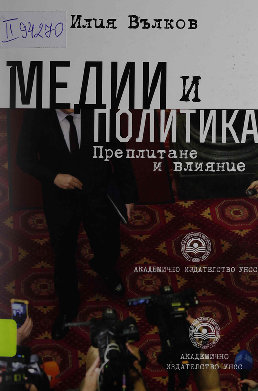 Медии и политика. Преплитане и влияние