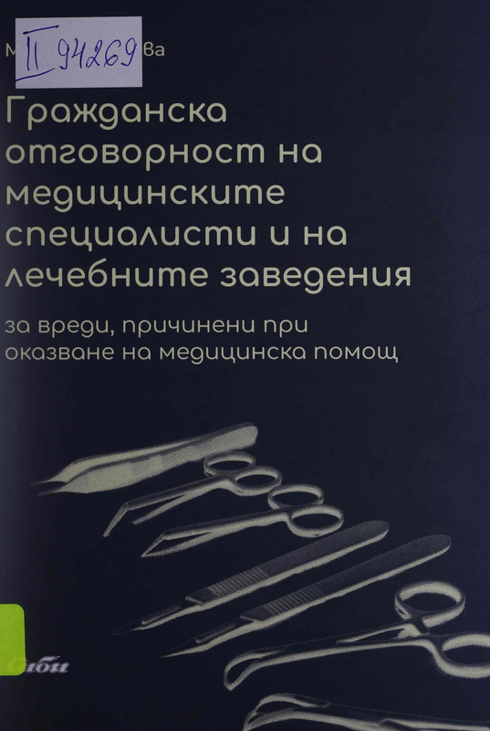 Гражданска отговорност на медицинските специалисти и на лечебните заведения за вреди, причинени при оказване на медицинска помощ