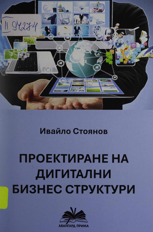Проектиране на дигитални бизнес структури