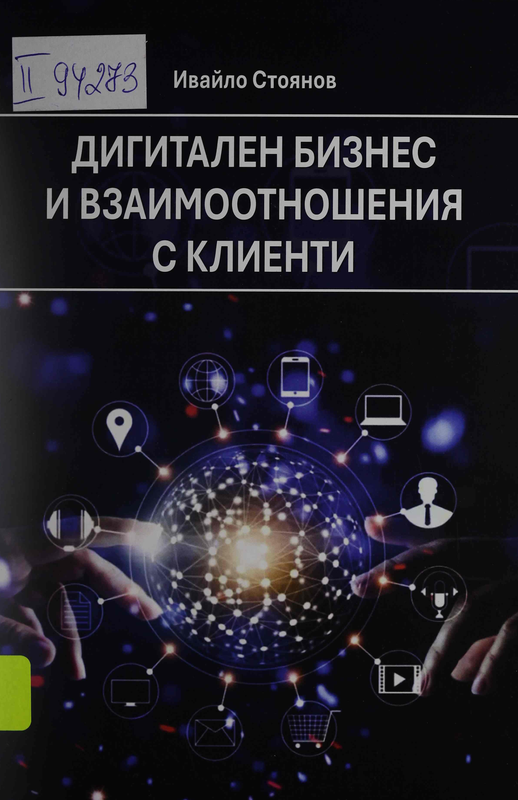 Дигитален бизнес и взаимоотношения с клиенти