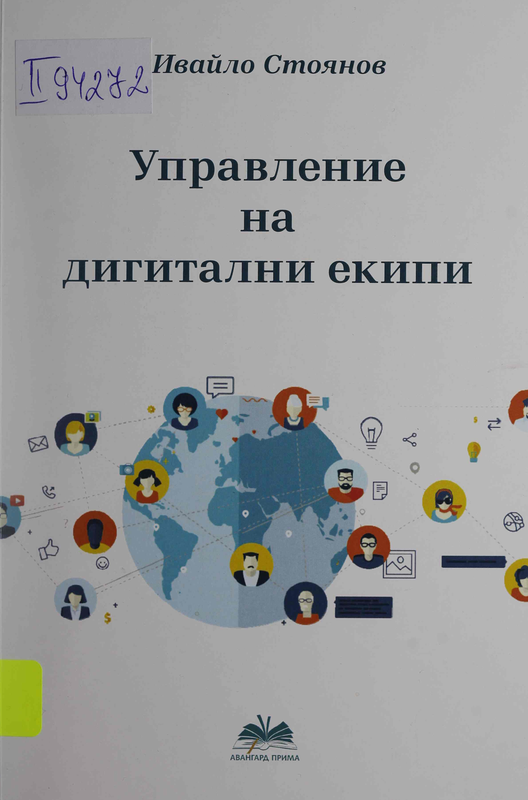 Управление на дигитални екипи