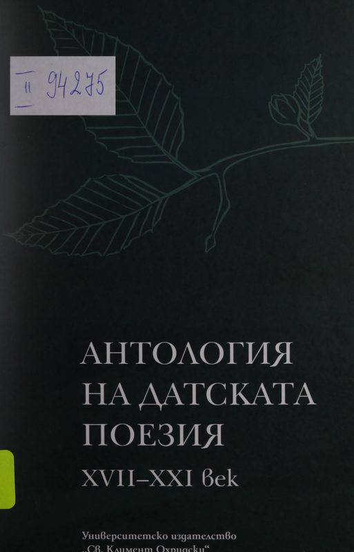 Антология на датската поезия XVII - XXI век