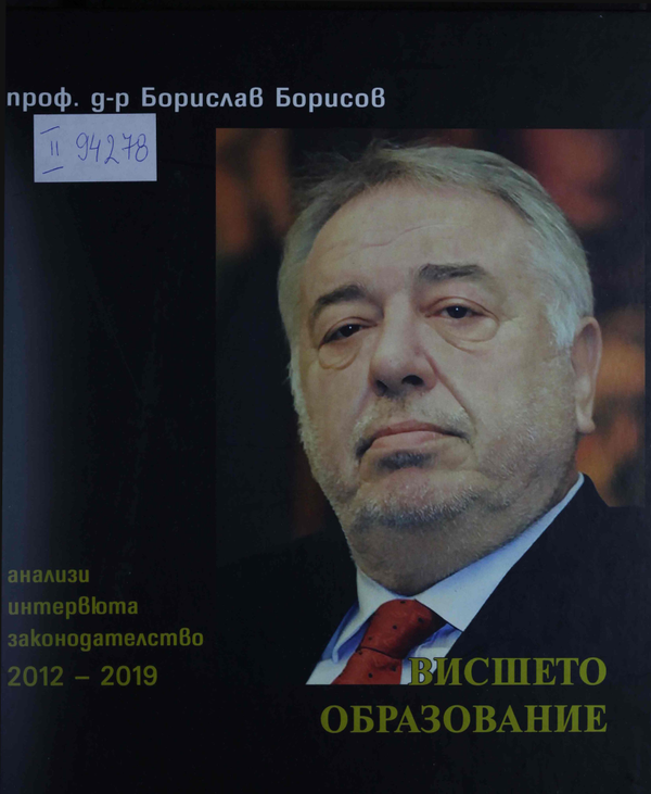 Висшето образование : анализи, интервюта, законодателство 2012-2019
