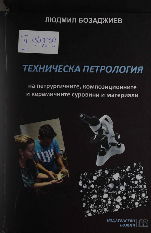 Техническа петрология на петрургичните, композиционните и керамичните суровини и материали