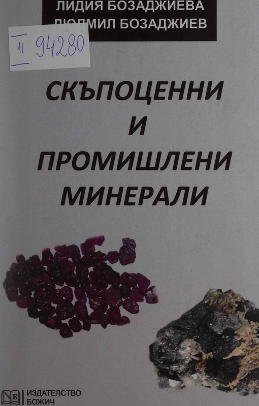 Скъпоценни и промишлени минерали