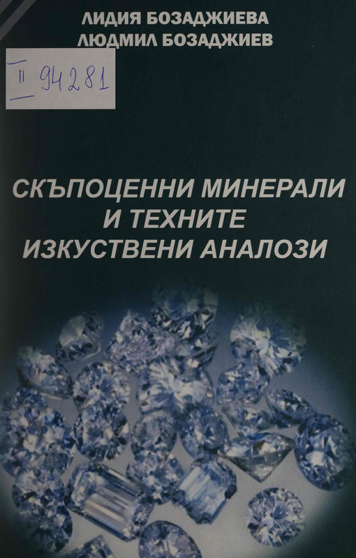 Скъпоценни минерали и техните изкуствени аналози