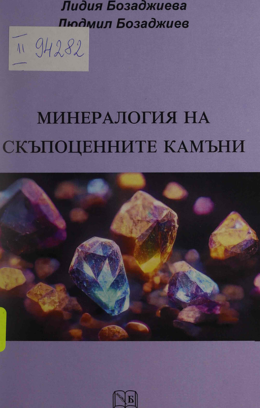 Минералогия на скъпоценните камъни