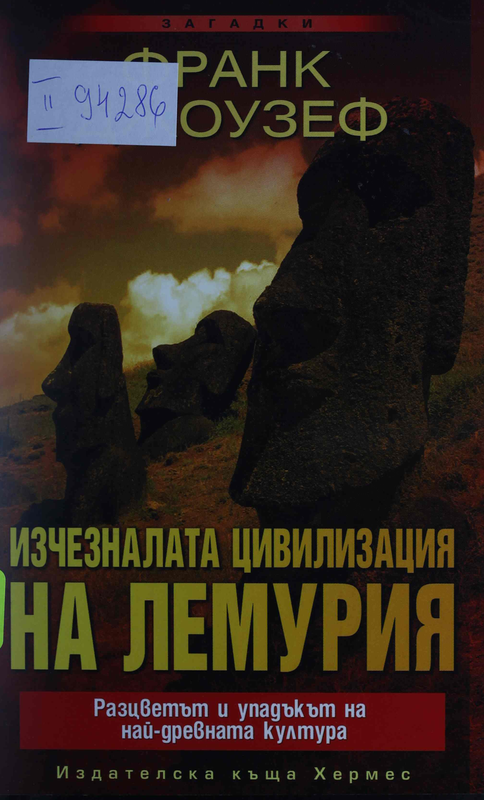 Изчезналата цивилизация на Лемурия. Разцветът и упадъкът на най-древната култура