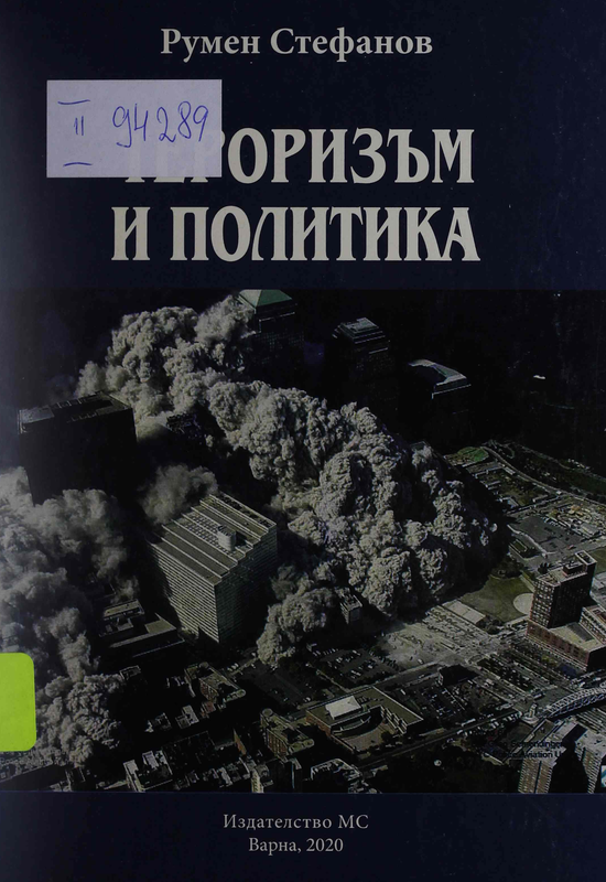 Тероризъм и политика