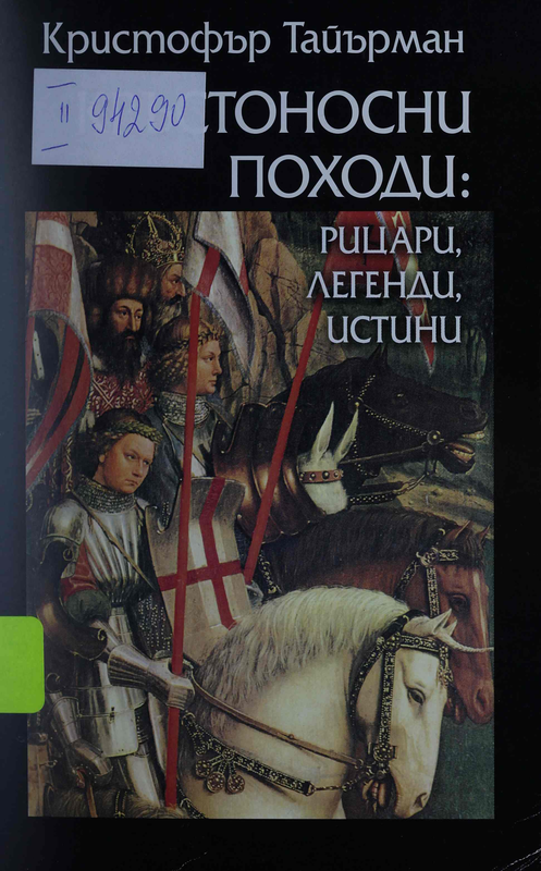 Кръстоносни походи : рицари, легенди, истини