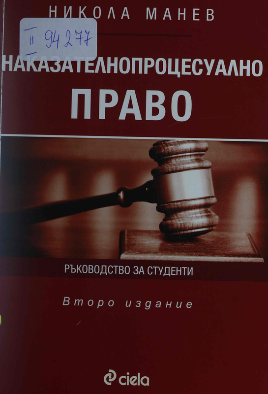 Наказателнопроцесуално право