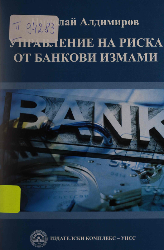 Управление на риска от банкови измами