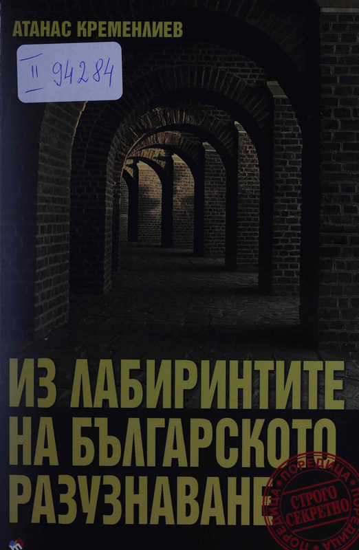 Из лабиринтите на българското разузнаване